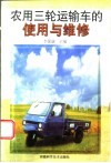农用三轮运输车的使用与维修