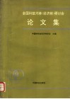 全国科技兴林  经济林  研讨会论文集