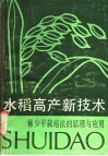 水稻高产新技术  稀少平栽培法的原理与应用
