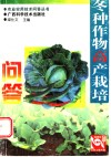 冬种作物高产栽培300问  第2版