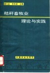 秸秆畜牧业理论与实践 封面