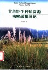 甘蔗野生种质资源考察采集日记