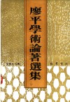 廖平学术论著选集  1