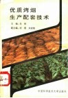 优质烤烟生产配套技术