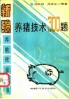 养猪技术300题
