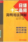 日语十二品词简明用法例解