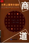 世界上最有价值的商道  商业大师无往而不胜的智慧之源 电子书封面