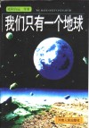 我们只有一个地球 电子书封面
