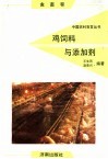 鸡饲料与添加剂 封面