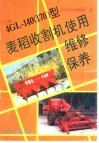 4GL-140 170 型麦稻收割机使用·维修·保养