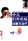 小儿妇科疾病诊断与治疗