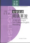 大学英语阅读要旨 电子书封面