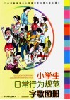小学生日常行为规范三字歌图册