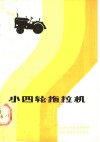 小四轮拖拉机