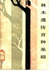 林木遗传育种基础