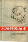 火鸡饲养技术