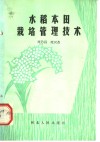 水稻大田栽培管理技术