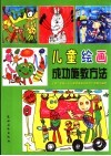 儿童绘画成功施教方法