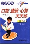 小学数学  口算速算心算天天练  一年级  上