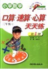 小学数学  口算速算心算天天练  三年级  上  国标北师大版