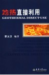 地热直接利用