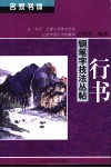 名家书体钢笔字技法丛帖  行书