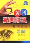 黄冈精典讲练  初二语文  上  第2版  双色修订版 封面