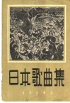 日本歌曲集