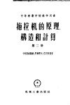 中等专业学校教学用书  拖拉机的原理构造和计算  第2册
