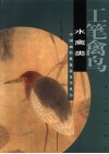 工笔禽鸟  水禽类 封面