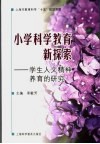 小学科学教育新探索  学生人文精神养育的研究