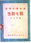 投考大学全书  生物之部 封面