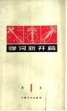 弹词新开篇  第1集