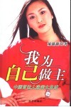 我为自己做主  中国首位人造美女自述 电子书封面