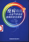 疫病钩沉  从运气学说论疫病的发生规律