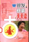 银发母亲天天读 365 Day