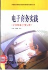 电子商务实践 封面
