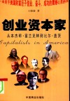 创业资本家  从本杰明·富兰克林到比尔·盖茨 电子书封面