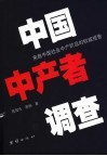 中国中产者调查  来自中国社会中产阶层的权威报告