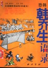 恐韩：韩乔生语录  足球幽默漫画集  珍藏本