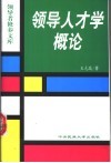 领导人才学概论