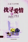 人生十大守则  找寻爱情的地图