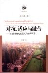 对抗、适应与融合  东南亚的民族主义与族际关系
