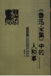 《鲁迅全集》中的人和事  鲁迅佚文佚事考释
