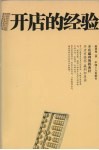 开店的经验  开店赢利的指南针  第2版