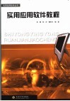 实用应用软件教程 封面