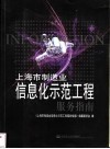 上海市制造业信息化示范工程服务指南