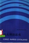 意大利语速成  下 封面