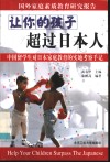 让你的孩子超过日本人  中国留学生对日本家庭教育的实地考察手记