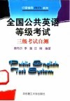 全国公共英语等级考试三级考试自测 电子书封面